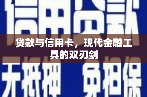 琼结贷款与信用卡，现代金融工具的双刃剑