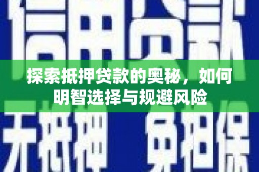 琼结探索抵押贷款的奥秘，如何明智选择与规避风险