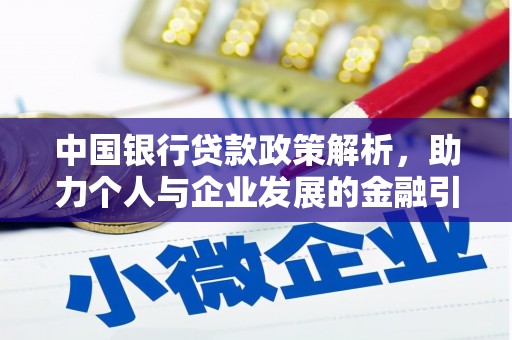 琼结中国银行贷款政策解析，助力个人与企业发展的金融引擎