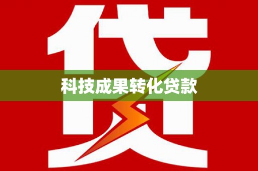 琼结科技成果转化贷款
