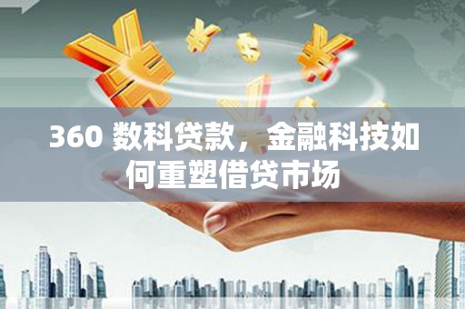 琼结360 数科贷款，金融科技如何重塑借贷市场