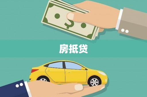 琼结房抵贷