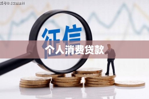 琼结个人消费贷款