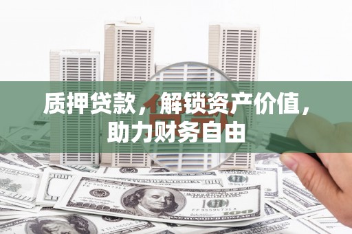 琼结质押贷款，解锁资产价值，助力财务自由