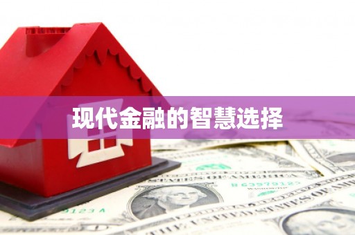琼结现代金融的智慧选择