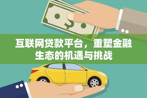 琼结互联网贷款平台，重塑金融生态的机遇与挑战