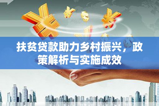 琼结扶贫贷款助力乡村振兴，政策解析与实施成效