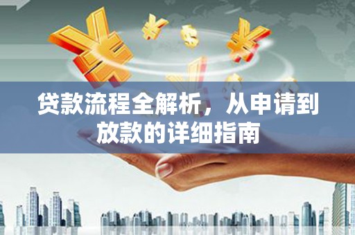 琼结贷款流程全解析，从申请到放款的详细指南