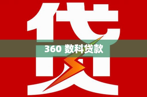 琼结360 数科贷款