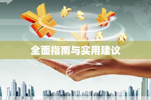 琼结全面指南与实用建议
