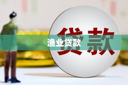 琼结渔业贷款