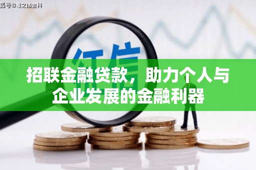 琼结招联金融贷款，助力个人与企业发展的金融利器