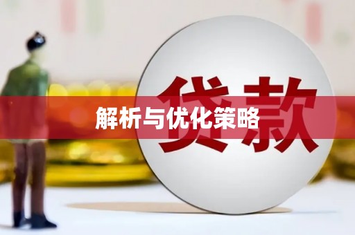 琼结解析与优化策略