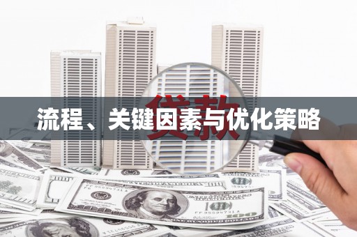 琼结流程、关键因素与优化策略