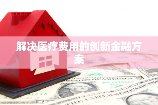 琼结解决医疗费用的创新金融方案