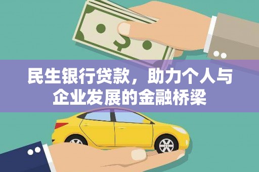 琼结民生银行贷款，助力个人与企业发展的金融桥梁