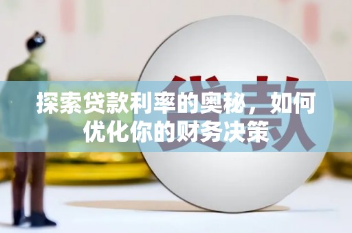 琼结探索贷款利率的奥秘，如何优化你的财务决策
