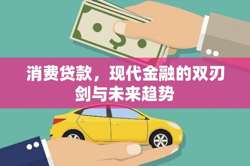 琼结消费贷款，现代金融的双刃剑与未来趋势
