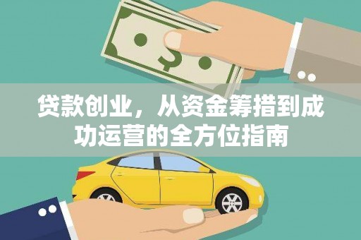 琼结贷款创业，从资金筹措到成功运营的全方位指南
