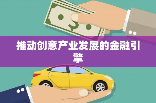 琼结推动创意产业发展的金融引擎