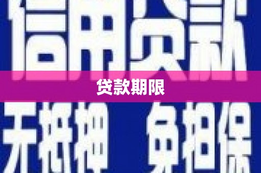 琼结贷款期限