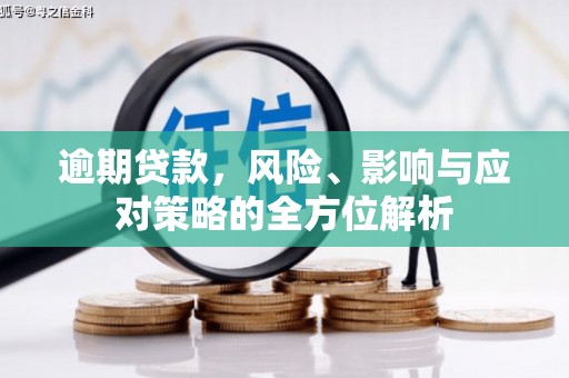 琼结逾期贷款，风险、影响与应对策略的全方位解析