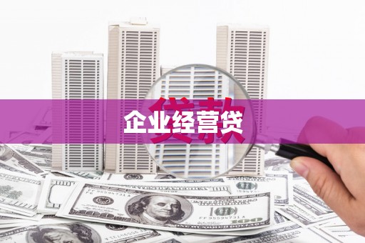 琼结企业经营贷