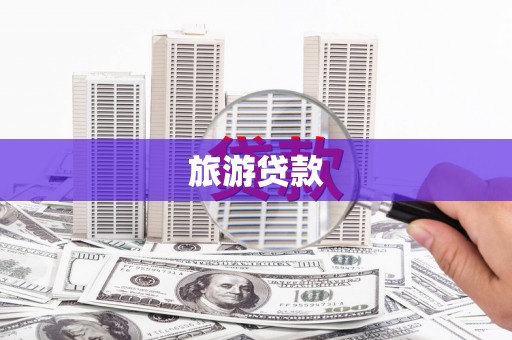 琼结旅游贷款