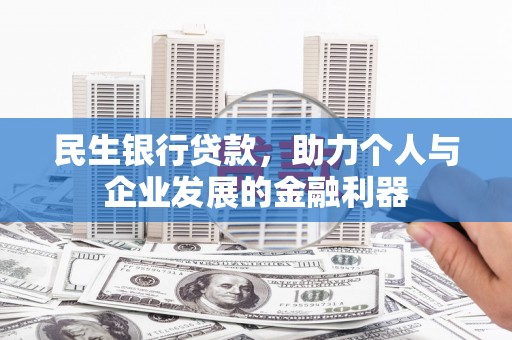 琼结民生银行贷款，助力个人与企业发展的金融利器