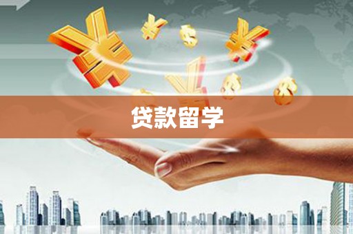 琼结贷款留学