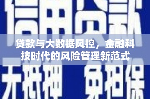 琼结贷款与大数据风控，金融科技时代的风险管理新范式