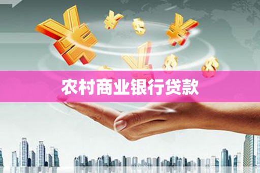 琼结农村商业银行贷款
