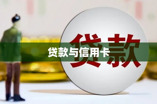 琼结贷款与信用卡