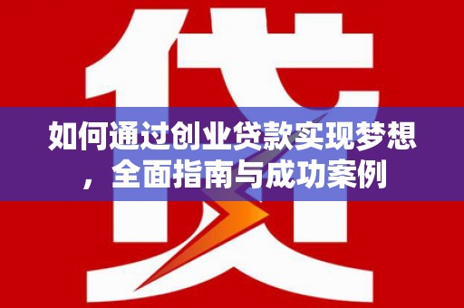 琼结如何通过创业贷款实现梦想，全面指南与成功案例