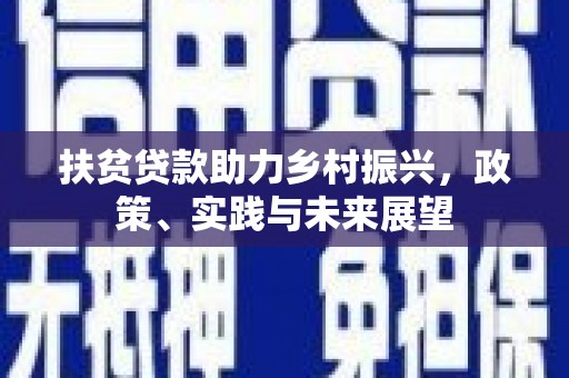 琼结扶贫贷款助力乡村振兴，政策、实践与未来展望
