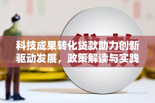 琼结科技成果转化贷款助力创新驱动发展，政策解读与实践探索