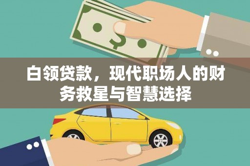 琼结白领贷款，现代职场人的财务救星与智慧选择