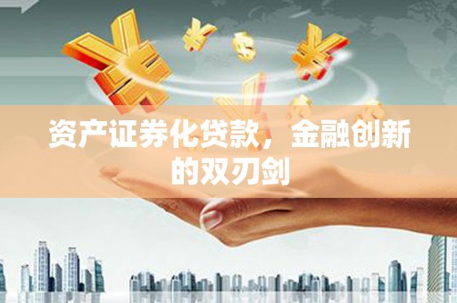 琼结资产证券化贷款，金融创新的双刃剑