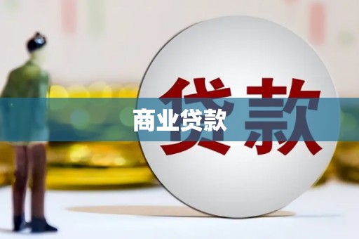 琼结商业贷款