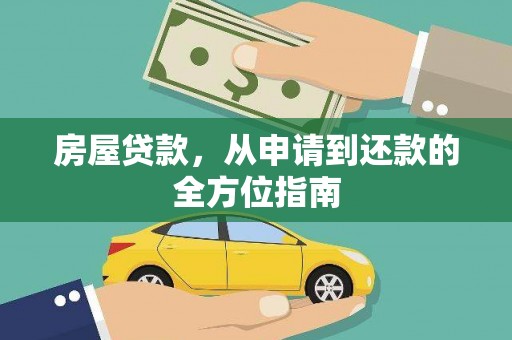 琼结房屋贷款，从申请到还款的全方位指南