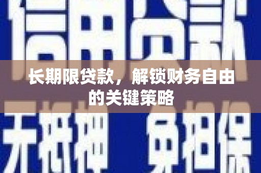 琼结长期限贷款，解锁财务自由的关键策略