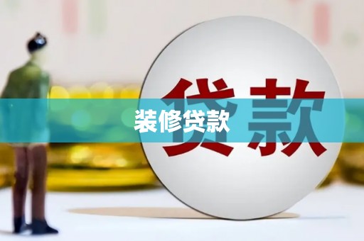 琼结装修贷款