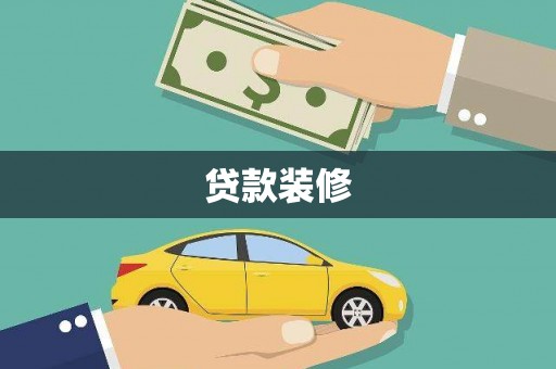 琼结贷款装修
