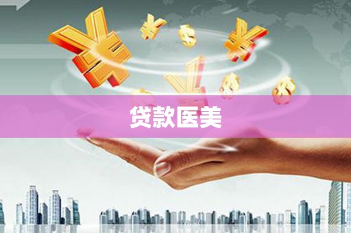 琼结贷款医美