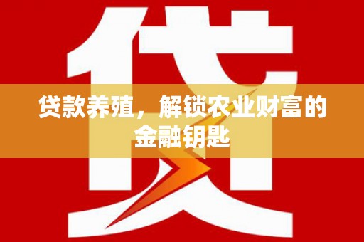 琼结贷款养殖，解锁农业财富的金融钥匙