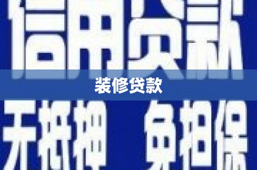 琼结装修贷款