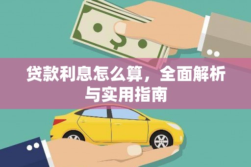 琼结贷款利息怎么算，全面解析与实用指南