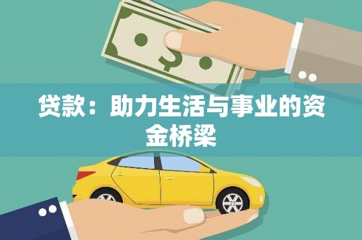琼结贷款：助力生活与事业的资金桥梁