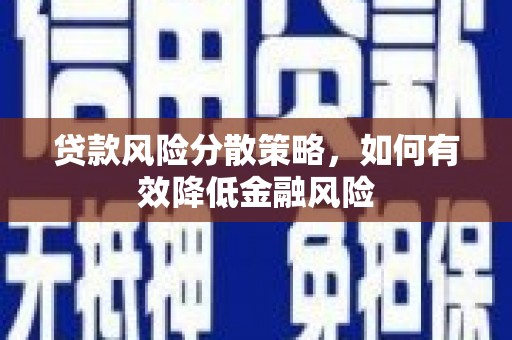 琼结贷款风险分散策略，如何有效降低金融风险