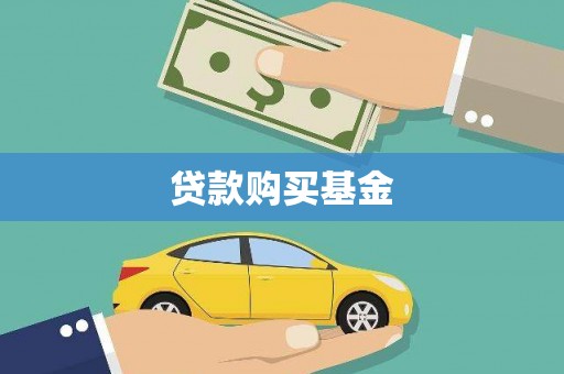 琼结贷款购买基金